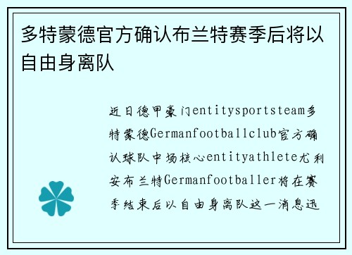 多特蒙德官方确认布兰特赛季后将以自由身离队