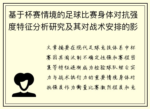 基于杯赛情境的足球比赛身体对抗强度特征分析研究及其对战术安排的影响
