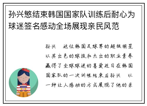 孙兴慜结束韩国国家队训练后耐心为球迷签名感动全场展现亲民风范