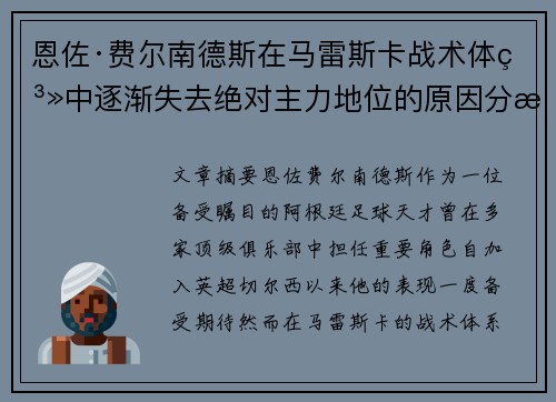 恩佐·费尔南德斯在马雷斯卡战术体系中逐渐失去绝对主力地位的原因分析