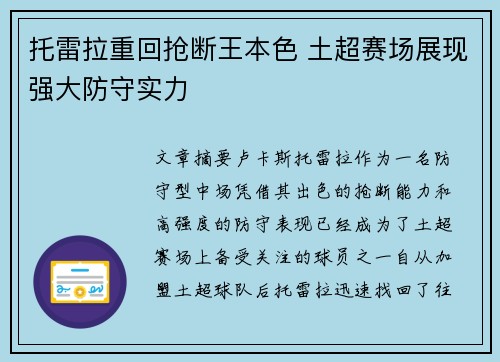 托雷拉重回抢断王本色 土超赛场展现强大防守实力