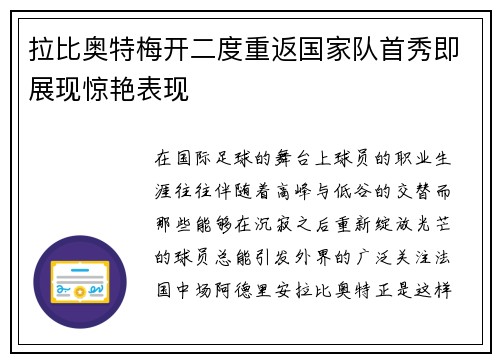 拉比奥特梅开二度重返国家队首秀即展现惊艳表现