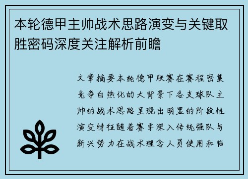 本轮德甲主帅战术思路演变与关键取胜密码深度关注解析前瞻