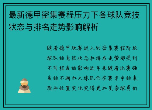 最新德甲密集赛程压力下各球队竞技状态与排名走势影响解析