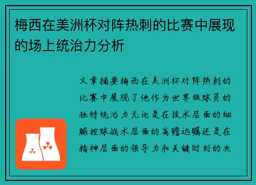 梅西在美洲杯对阵热刺的比赛中展现的场上统治力分析