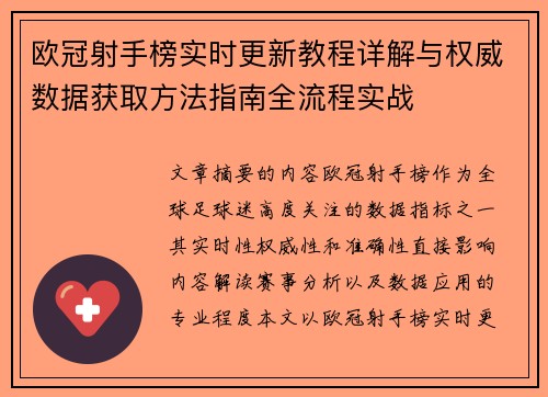 欧冠射手榜实时更新教程详解与权威数据获取方法指南全流程实战