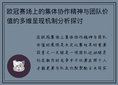 欧冠赛场上的集体协作精神与团队价值的多维呈现机制分析探讨