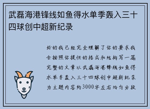 武磊海港锋线如鱼得水单季轰入三十四球创中超新纪录