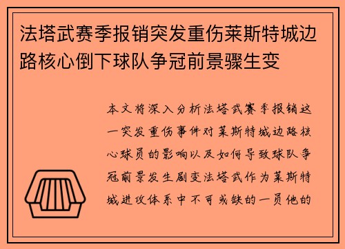 法塔武赛季报销突发重伤莱斯特城边路核心倒下球队争冠前景骤生变
