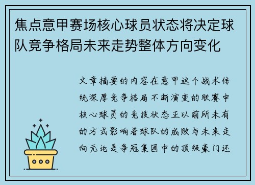 焦点意甲赛场核心球员状态将决定球队竞争格局未来走势整体方向变化