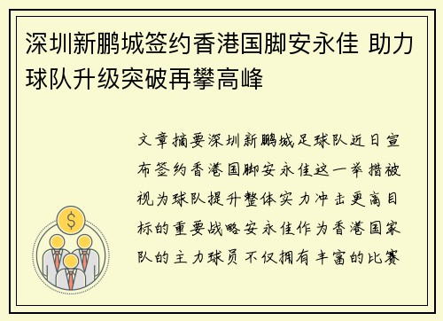 深圳新鹏城签约香港国脚安永佳 助力球队升级突破再攀高峰