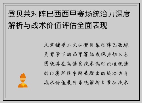 登贝莱对阵巴西西甲赛场统治力深度解析与战术价值评估全面表现