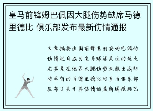 皇马前锋姆巴佩因大腿伤势缺席马德里德比 俱乐部发布最新伤情通报