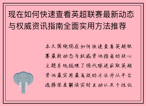 现在如何快速查看英超联赛最新动态与权威资讯指南全面实用方法推荐