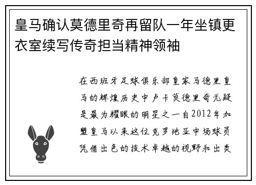 皇马确认莫德里奇再留队一年坐镇更衣室续写传奇担当精神领袖