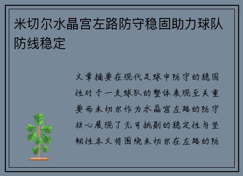 米切尔水晶宫左路防守稳固助力球队防线稳定