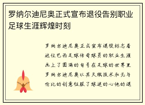 罗纳尔迪尼奥正式宣布退役告别职业足球生涯辉煌时刻