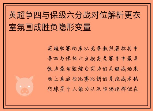 英超争四与保级六分战对位解析更衣室氛围成胜负隐形变量