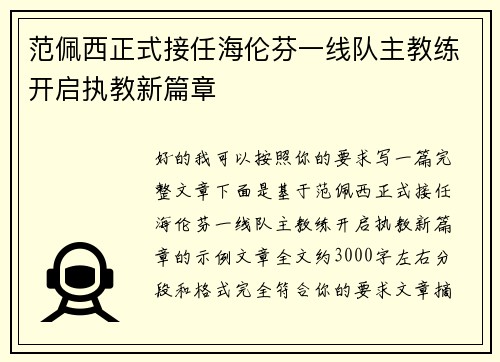 范佩西正式接任海伦芬一线队主教练开启执教新篇章 范佩西正式接任海伦芬一线队主教练开启执教新篇章