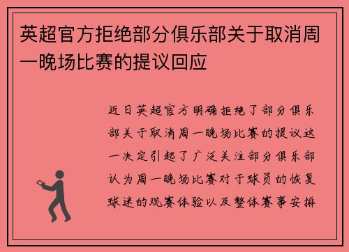 英超官方拒绝部分俱乐部关于取消周一晚场比赛的提议回应 英超官方拒绝部分俱乐部关于取消周一晚场比赛的提议回应