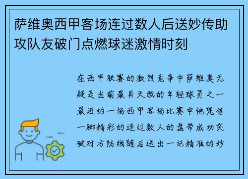 萨维奥西甲客场连过数人后送妙传助攻队友破门点燃球迷激情时刻 萨维奥西甲客场连过数人后送妙传助攻队友破门点燃球迷激情时刻