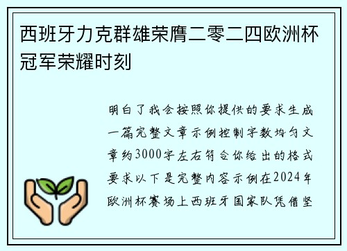 西班牙力克群雄荣膺二零二四欧洲杯冠军荣耀时刻 西班牙力克群雄荣膺二零二四欧洲杯冠军荣耀时刻