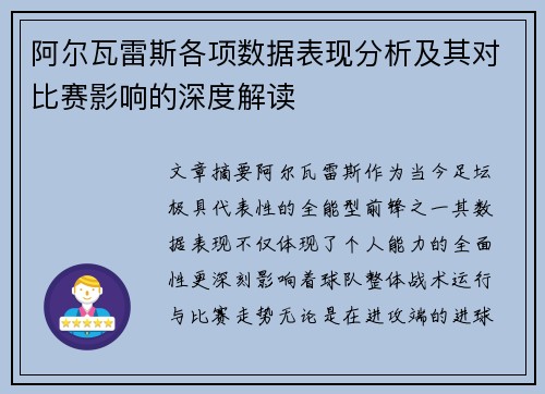 阿尔瓦雷斯各项数据表现分析及其对比赛影响的深度解读 阿尔瓦雷斯各项数据表现分析及其对比赛影响的深度解读