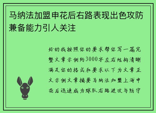 马纳法加盟申花后右路表现出色攻防兼备能力引人关注 马纳法加盟申花后右路表现出色攻防兼备能力引人关注