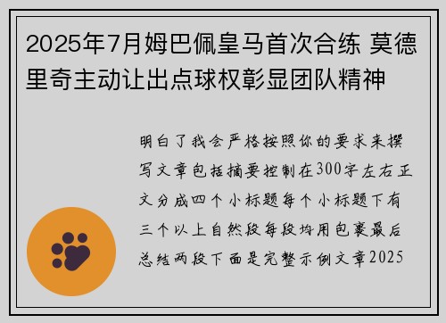2025年7月姆巴佩皇马首次合练 莫德里奇主动让出点球权彰显团队精神 2025年7月姆巴佩皇马首次合练 莫德里奇主动让出点球权彰显团队精神