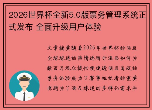 2026世界杯全新5.0版票务管理系统正式发布 全面升级用户体验
