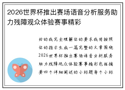 2026世界杯推出赛场语音分析服务助力残障观众体验赛事精彩