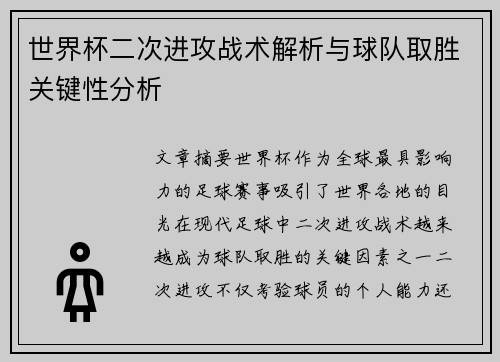 世界杯二次进攻战术解析与球队取胜关键性分析 世界杯二次进攻战术解析与球队取胜关键性分析