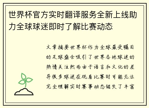 世界杯官方实时翻译服务全新上线助力全球球迷即时了解比赛动态 世界杯官方实时翻译服务全新上线助力全球球迷即时了解比赛动态