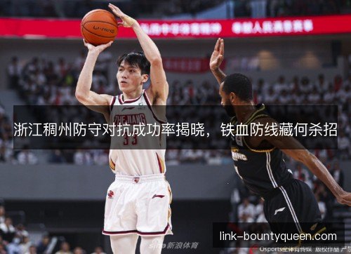 浙江稠州防守对抗成功率揭晓，铁血防线藏何杀招